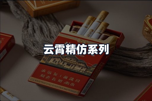 云霄精仿系列